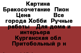 Картина “Бракосочетание (Пион)“ › Цена ­ 3 500 - Все города Хобби. Ручные работы » Для дома и интерьера   . Курганская обл.,Притобольный р-н